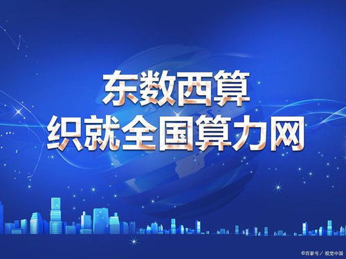 東數西算 主力592億提前布局，信息技術龍頭蓄勢待發