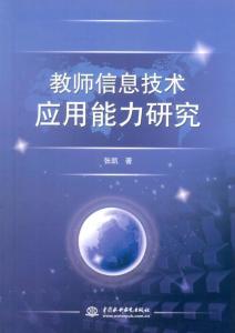 教師信息技術(shù)應(yīng)用能力的內(nèi)涵、現(xiàn)狀與發(fā)展路徑研究