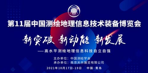 第十一屆中國(guó)測(cè)繪地理信息技術(shù)裝備博覽會(huì) 信息技術(shù)賦能測(cè)繪地理新未來